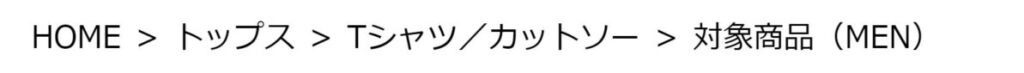 パンくずリストの例